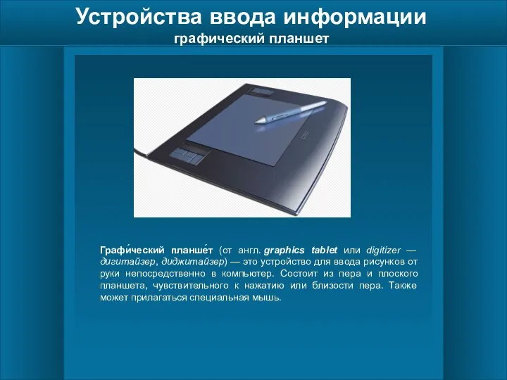 Устройства ввода информации графический планшет Графи́ческий планше́т (от англ. graphics