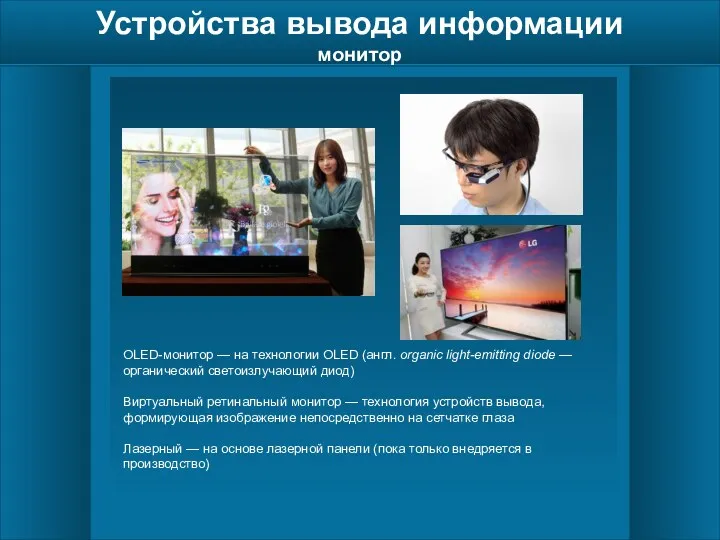 Устройства вывода информации монитор OLED-монитор — на технологии OLED (англ.