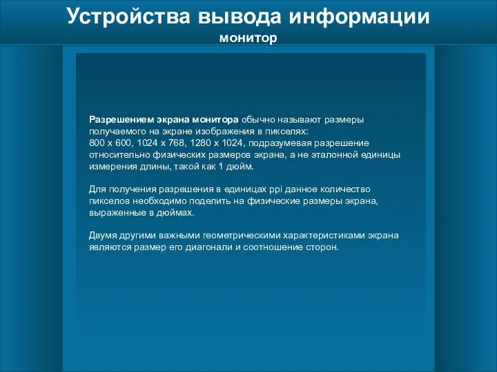 Устройства вывода информации монитор Разрешением экрана монитора обычно называют размеры