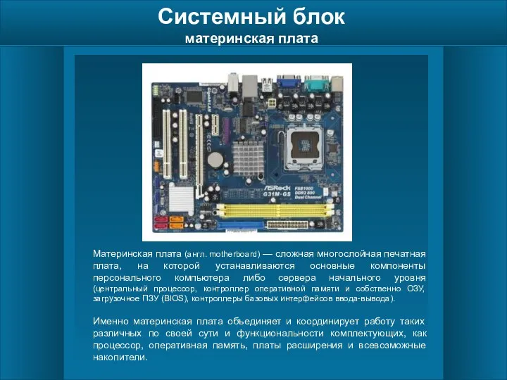 Системный блок материнская плата Материнская плата (англ. motherboard) — сложная