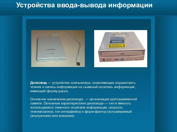 Устройства ввода-вывода информации Дисковод — устройство компьютера, позволяющее осуществить чтение