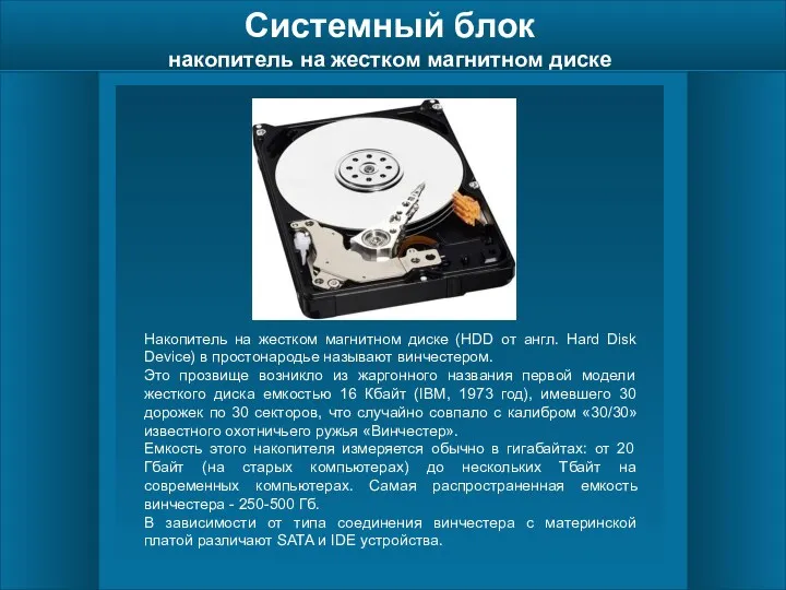 Системный блок накопитель на жестком магнитном диске Накопитель на жестком