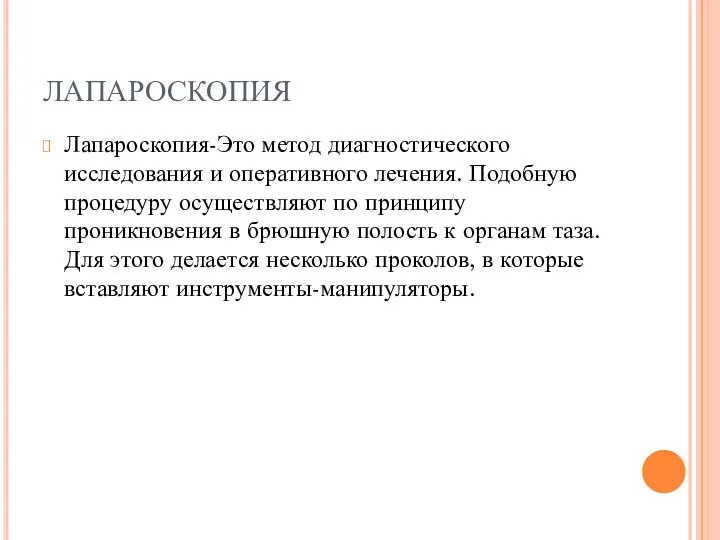 ЛАПАРОСКОПИЯ Лапароскопия-Это метод диагностического исследования и оперативного лечения. Подобную процедуру