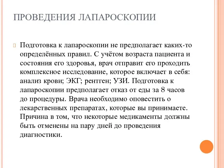 ПРОВЕДЕНИЯ ЛАПАРОСКОПИИ Подготовка к лапароскопии не предполагает каких-то определённых правил.