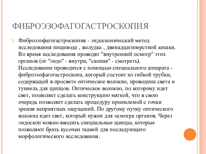 ФИБРОЭЗОФАГОГАСТРОСКОПИЯ Фиброэзофагогастроскопия - эндоскопический метод исследования пищевода , желудка ,