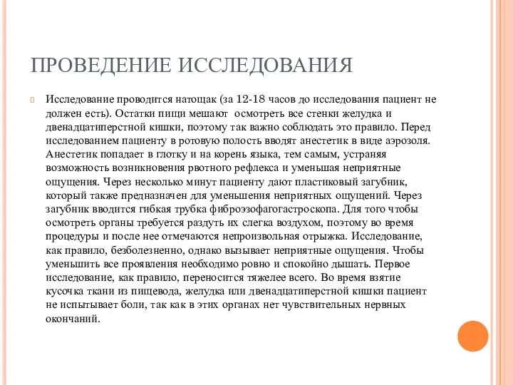 ПРОВЕДЕНИЕ ИССЛЕДОВАНИЯ Исследование проводится натощак (за 12-18 часов до исследования