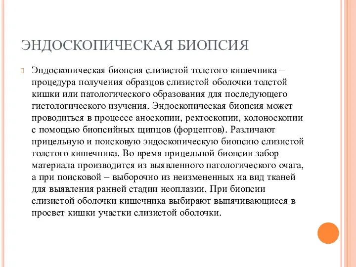 ЭНДОСКОПИЧЕСКАЯ БИОПСИЯ Эндоскопическая биопсия слизистой толстого кишечника – процедура получения