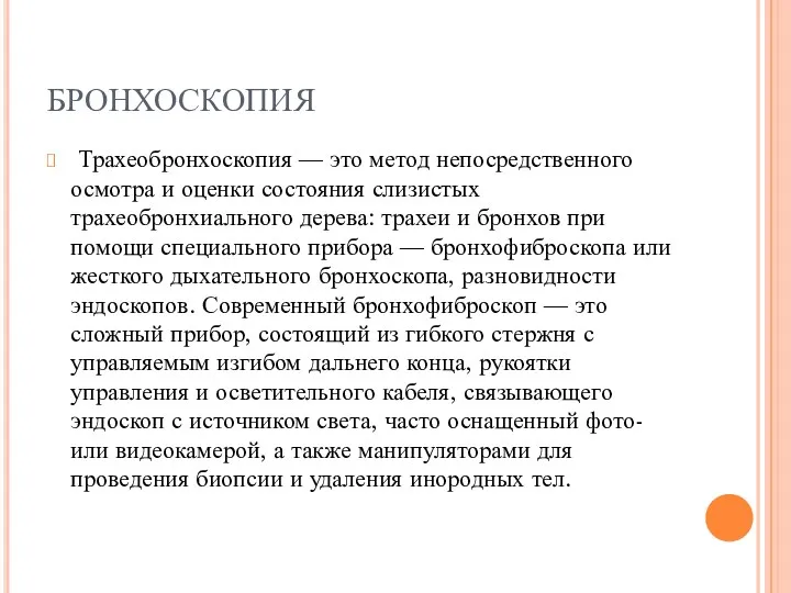 БРОНХОСКОПИЯ Трахеобронхоскопия — это метод непосредственного осмотра и оценки состояния