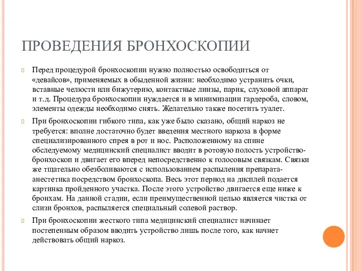 ПРОВЕДЕНИЯ БРОНХОСКОПИИ Перед процедурой бронхоскопии нужно полностью освободиться от «девайсов»,