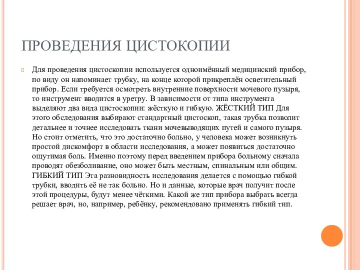 ПРОВЕДЕНИЯ ЦИСТОКОПИИ Для проведения цистоскопии используется одноимённый медицинский прибор, по