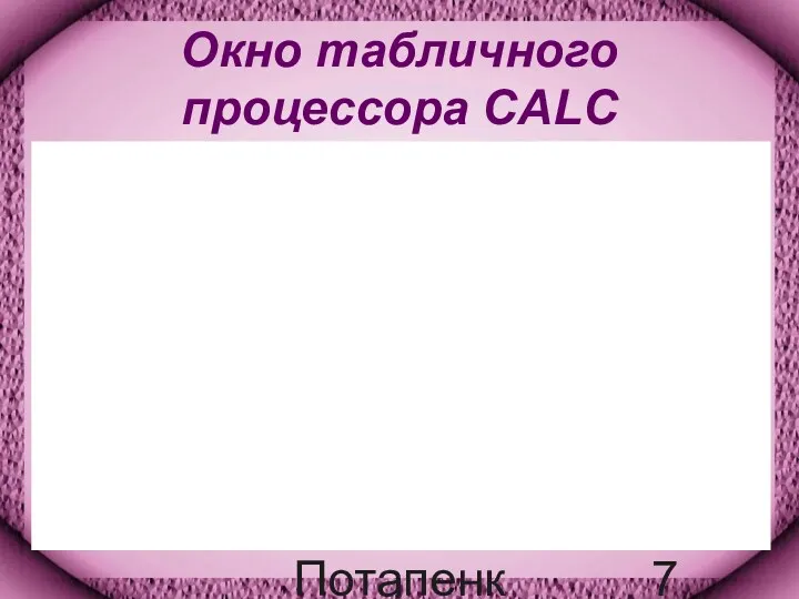 Потапенко Т.А. Окно табличного процессора CALC
