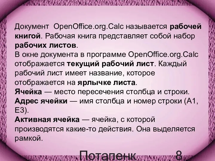 Потапенко Т.А. Документ OpenOffice.org.Calc называется рабочей книгой. Рабочая книга представляет