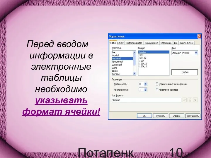 Потапенко Т.А. Перед вводом информации в электронные таблицы необходимо указывать формат ячейки!