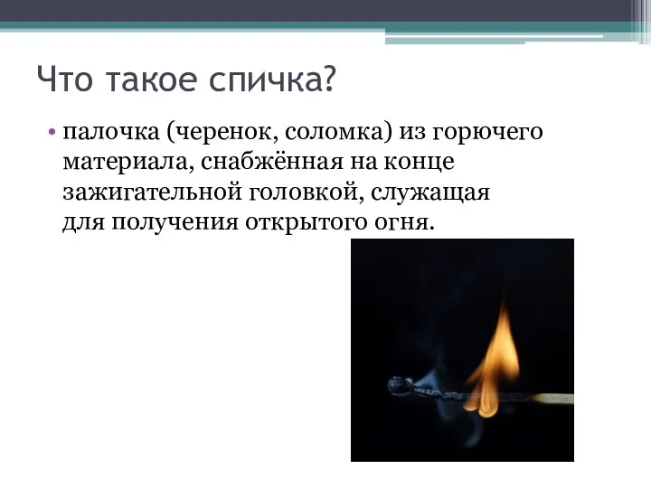 Что такое спичка? палочка (черенок, соломка) из горючего материала, снабжённая