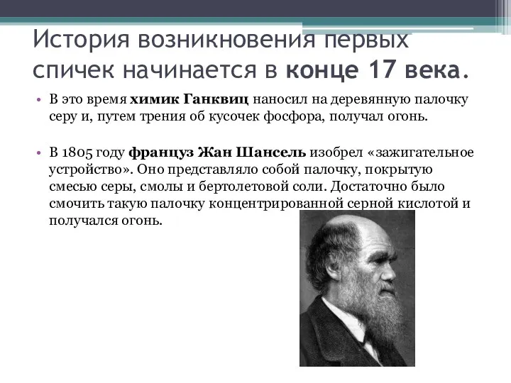 История возникновения первых спичек начинается в конце 17 века. В