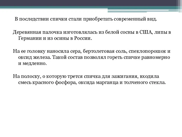 В последствии спички стали приобретать современный вид. Деревянная палочка изготовлялась