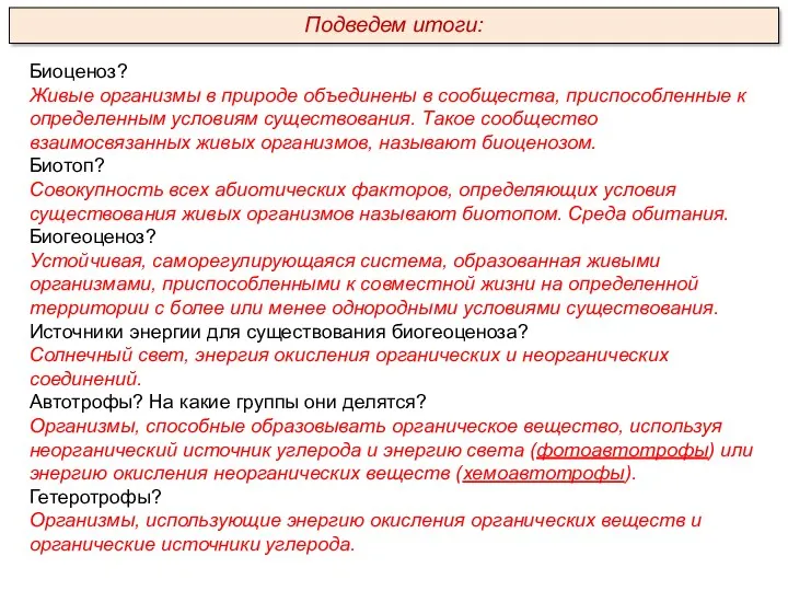 Биоценоз? Живые организмы в природе объединены в сообщества, приспособленные к