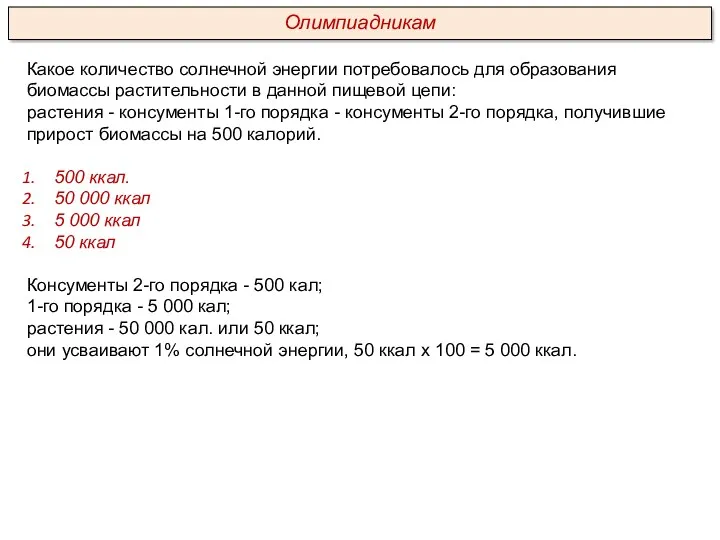 Какое количество солнечной энергии потребовалось для образования биомассы растительности в