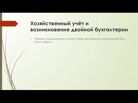 Хозяйственный учёт и возникновение двойной бухгалтерии Первые следы развитых систем