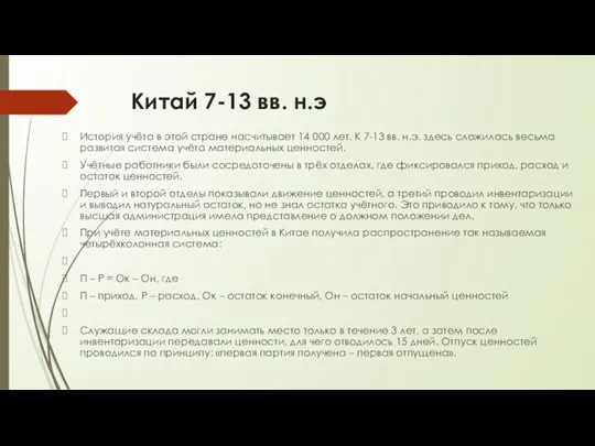 Китай 7-13 вв. н.э История учёта в этой стране насчитывает