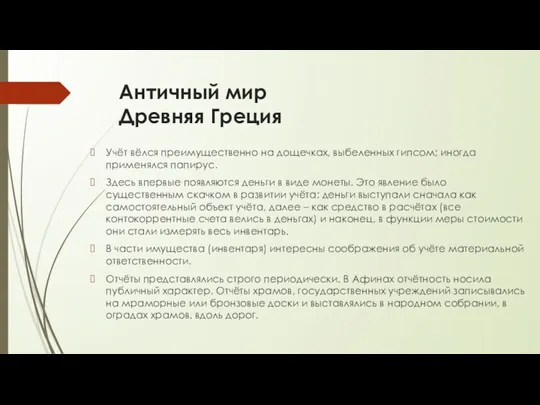 Античный мир Древняя Греция Учёт вёлся преимущественно на дощечках, выбеленных