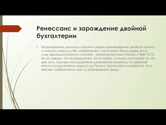 Ренессанс и зарождение двойной бухгалтерии Неоднократно делались попытки связать возникновение