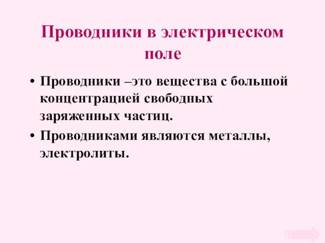 Проводники в электрическом поле Проводники –это вещества с большой концентрацией