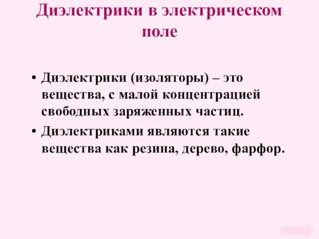 Диэлектрики в электрическом поле Диэлектрики (изоляторы) – это вещества, с