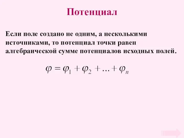 Потенциал Если поле создано не одним, а несколькими источниками, то