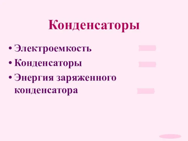 Конденсаторы Электроемкость Конденсаторы Энергия заряженного конденсатора