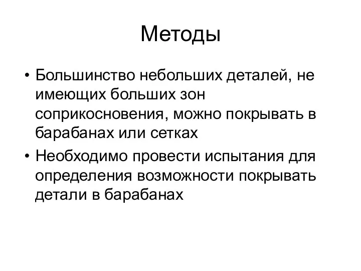 Методы Большинство небольших деталей, не имеющих больших зон соприкосновения, можно