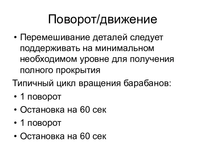 Поворот/движение Перемешивание деталей следует поддерживать на минимальном необходимом уровне для