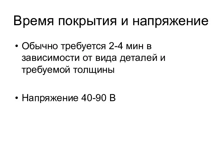 Время покрытия и напряжение Обычно требуется 2-4 мин в зависимости