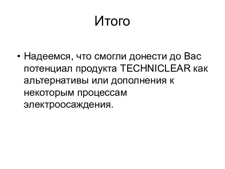 Итого Надеемся, что смогли донести до Вас потенциал продукта TECHNICLEAR