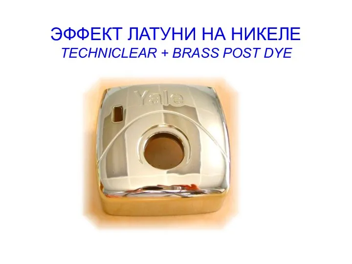 ЭФФЕКТ ЛАТУНИ НА НИКЕЛЕ TECHNICLEAR + BRASS POST DYE