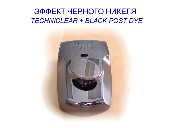 ЭФФЕКТ ЧЕРНОГО НИКЕЛЯ TECHNICLEAR + BLACK POST DYE