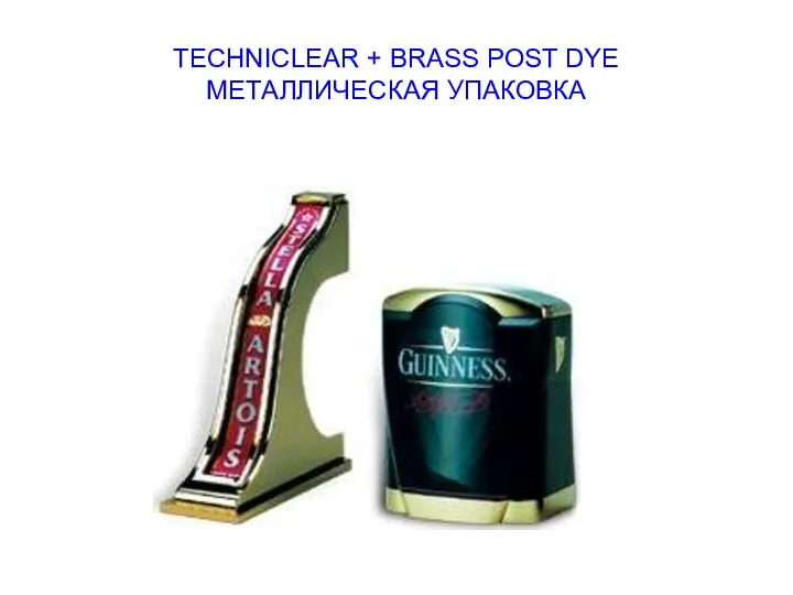 TECHNICLEAR + BRASS POST DYE МЕТАЛЛИЧЕСКАЯ УПАКОВКА