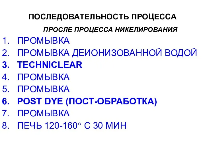 ПОСЛЕДОВАТЕЛЬНОСТЬ ПРОЦЕССА ПРОСЛЕ ПРОЦЕССА НИКЕЛИРОВАНИЯ ПРОМЫВКА ПРОМЫВКА ДЕИОНИЗОВАННОЙ ВОДОЙ TECHNICLEAR