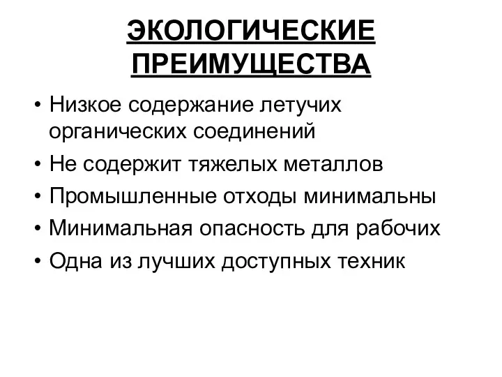 ЭКОЛОГИЧЕСКИЕ ПРЕИМУЩЕСТВА Низкое содержание летучих органических соединений Не содержит тяжелых