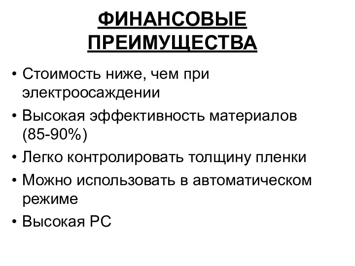 ФИНАНСОВЫЕ ПРЕИМУЩЕСТВА Стоимость ниже, чем при электроосаждении Высокая эффективность материалов(85-90%)