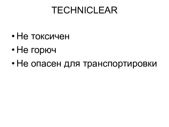 TECHNICLEAR Не токсичен Не горюч Не опасен для транспортировки