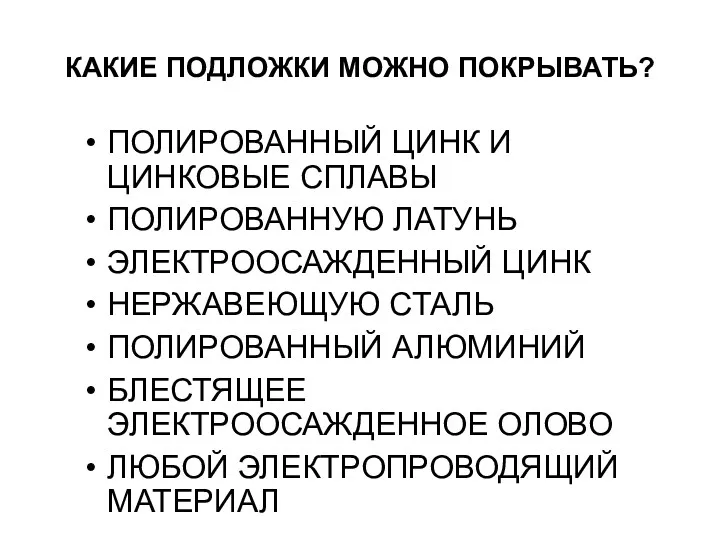 КАКИЕ ПОДЛОЖКИ МОЖНО ПОКРЫВАТЬ? ПОЛИРОВАННЫЙ ЦИНК И ЦИНКОВЫЕ СПЛАВЫ ПОЛИРОВАННУЮ