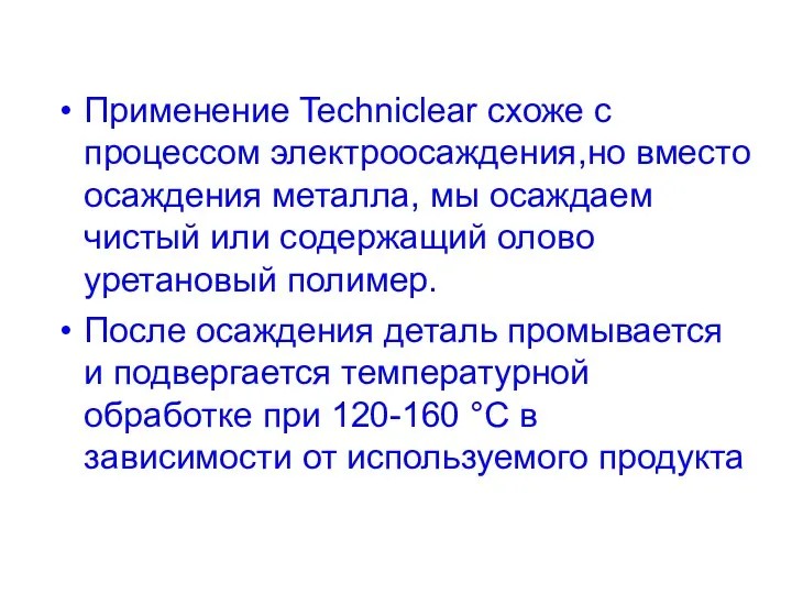 Применение Techniclear схоже с процессом электроосаждения,но вместо осаждения металла, мы