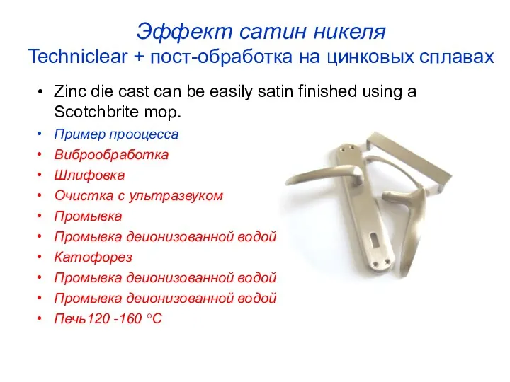 Эффект сатин никеля Techniclear + пост-обработка на цинковых сплавах Zinc