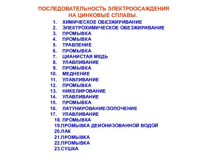 ПОСЛЕДОВАТЕЛЬНОСТЬ ЭЛЕКТРООСАЖДЕНИЯ НА ЦИНКОВЫЕ СПЛАВЫ. ХИМИЧЕСКОЕ ОБЕЗЖИРИВАНИЕ ЭЛЕКТРОХИМИЧЕСКОЕ ОБЕЗЖИРИВАНИЕ ПРОМЫВКА