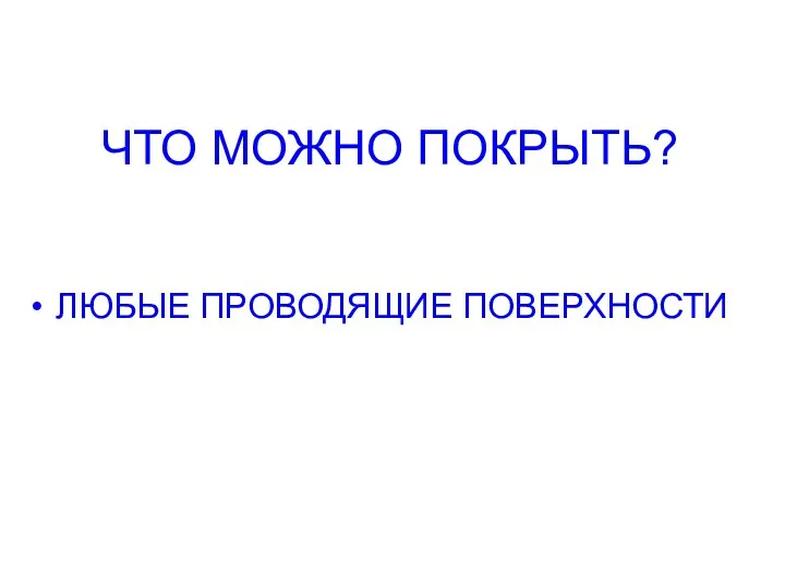 ЧТО МОЖНО ПОКРЫТЬ? ЛЮБЫЕ ПРОВОДЯЩИЕ ПОВЕРХНОСТИ