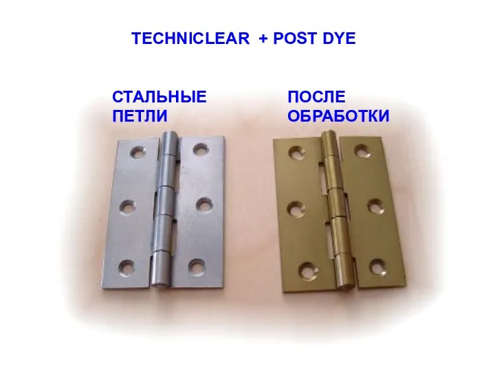 СТАЛЬНЫЕ ПЕТЛИ ПОСЛЕ ОБРАБОТКИ TECHNICLEAR + POST DYE