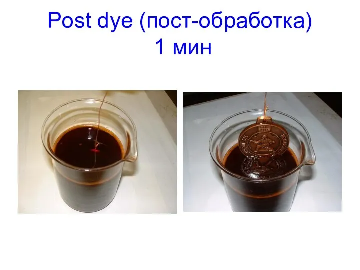 Post dye (пост-обработка) 1 мин