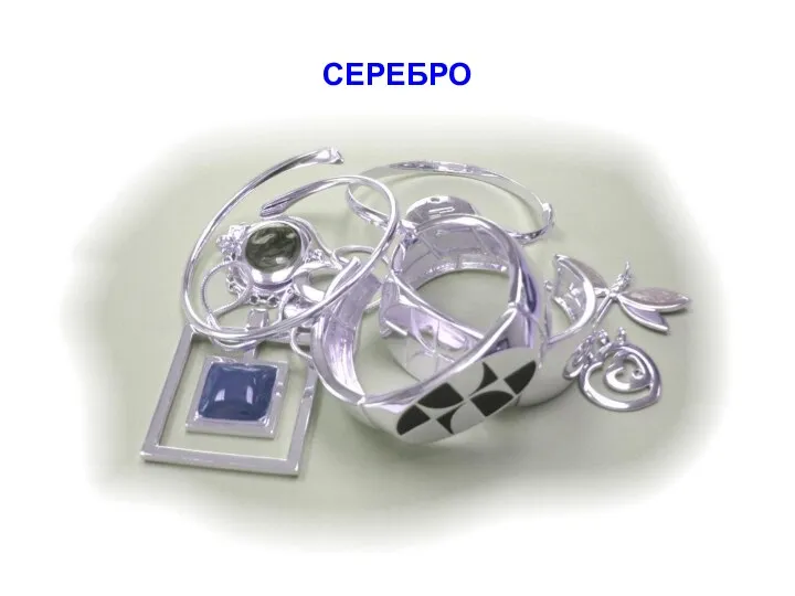 СЕРЕБРО