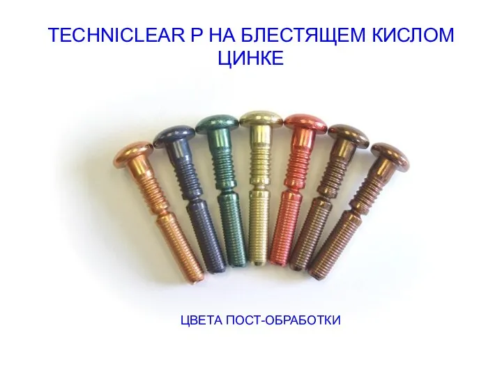 TECHNICLEAR P НА БЛЕСТЯЩЕМ КИСЛОМ ЦИНКЕ ЦВЕТА ПОСТ-ОБРАБОТКИ